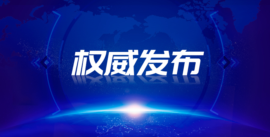 權威發布無logo.jpg